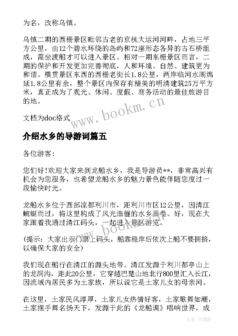 最新介绍水乡的导游词(模板8篇)