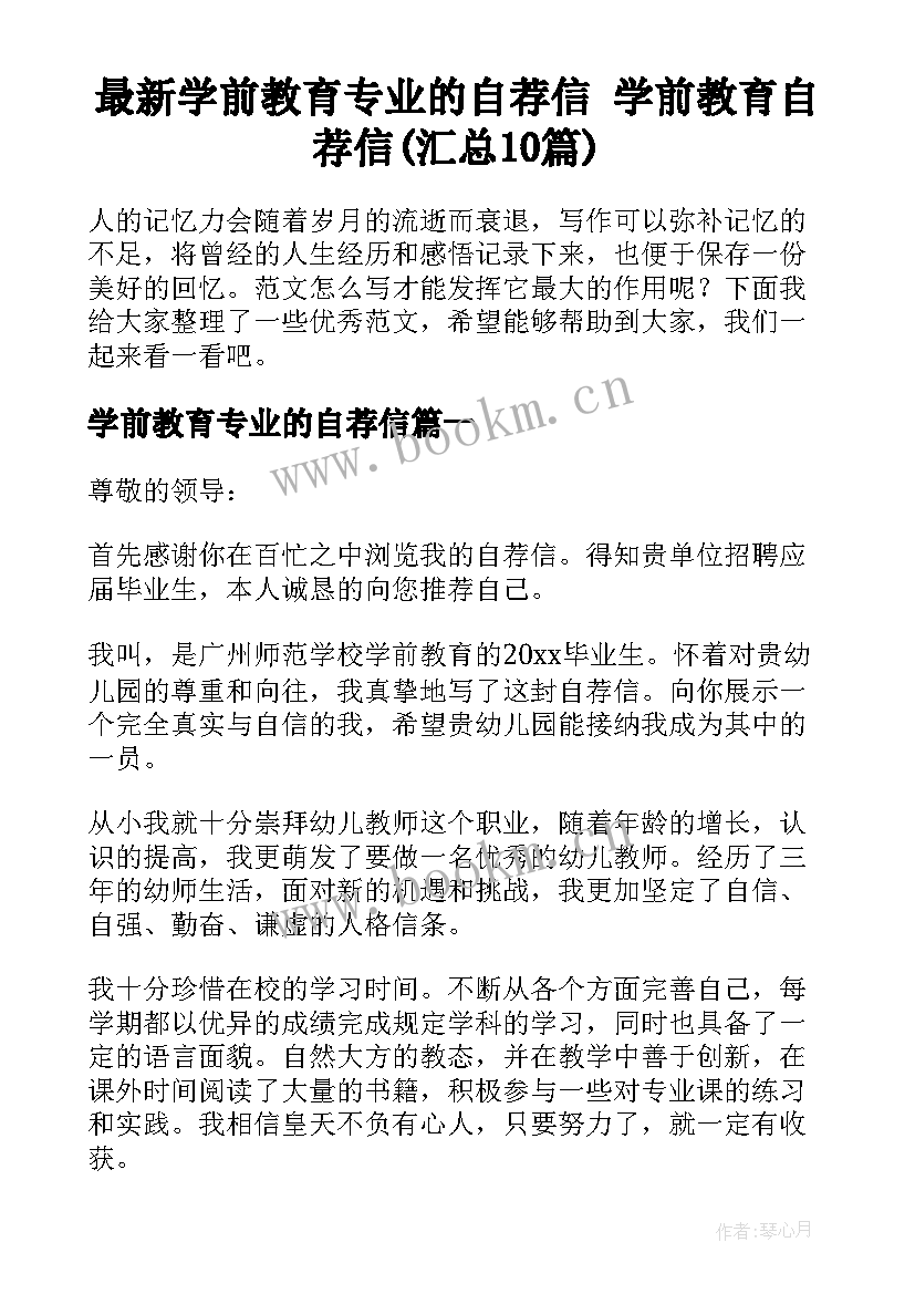 最新学前教育专业的自荐信 学前教育自荐信(汇总10篇)