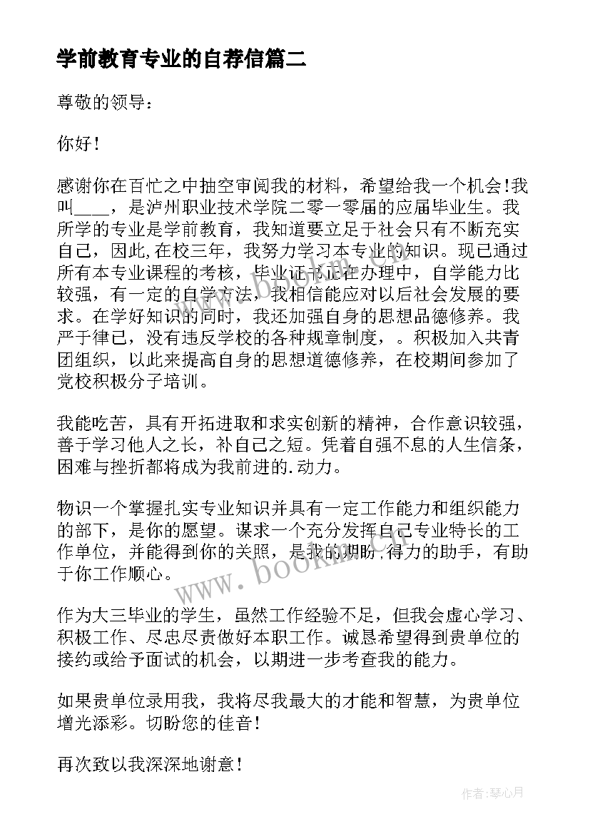 最新学前教育专业的自荐信 学前教育自荐信(汇总10篇)