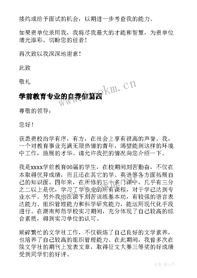 最新学前教育专业的自荐信 学前教育自荐信(汇总10篇)