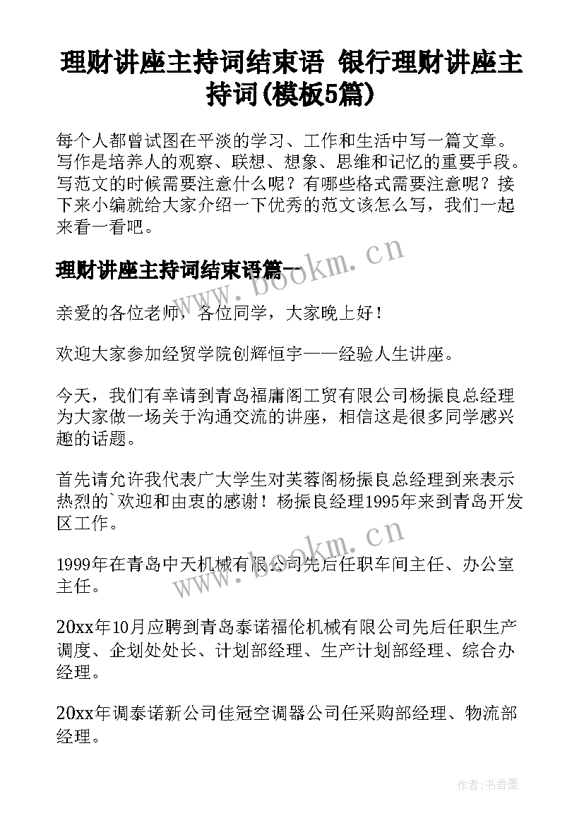 理财讲座主持词结束语 银行理财讲座主持词(模板5篇)