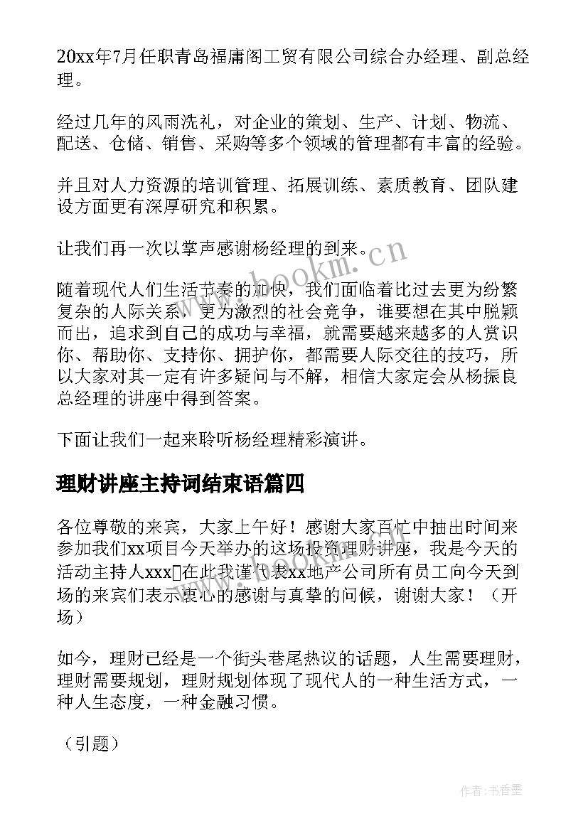 理财讲座主持词结束语 银行理财讲座主持词(模板5篇)