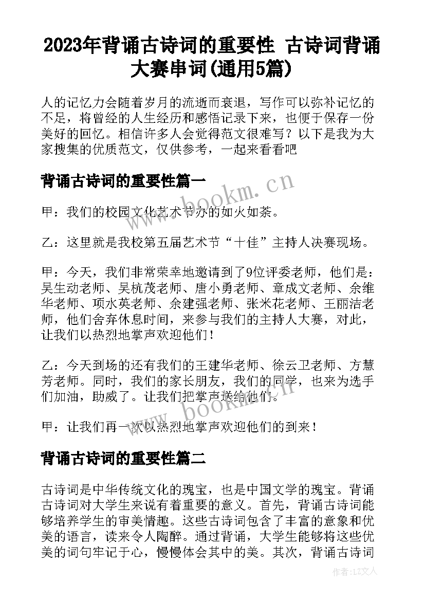 2023年背诵古诗词的重要性 古诗词背诵大赛串词(通用5篇)