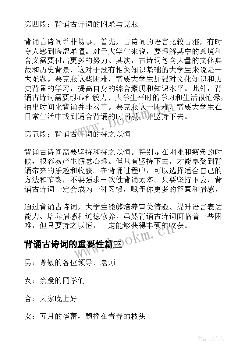 2023年背诵古诗词的重要性 古诗词背诵大赛串词(通用5篇)