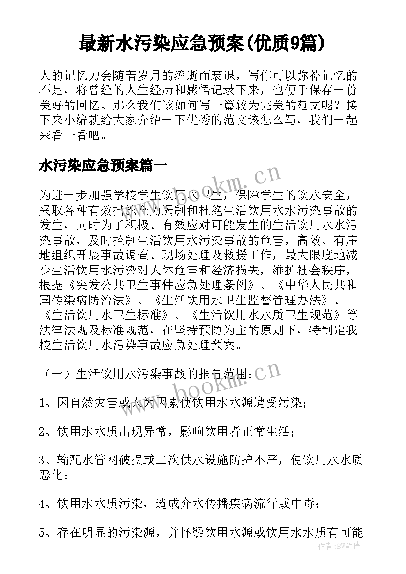 最新水污染应急预案(优质9篇)