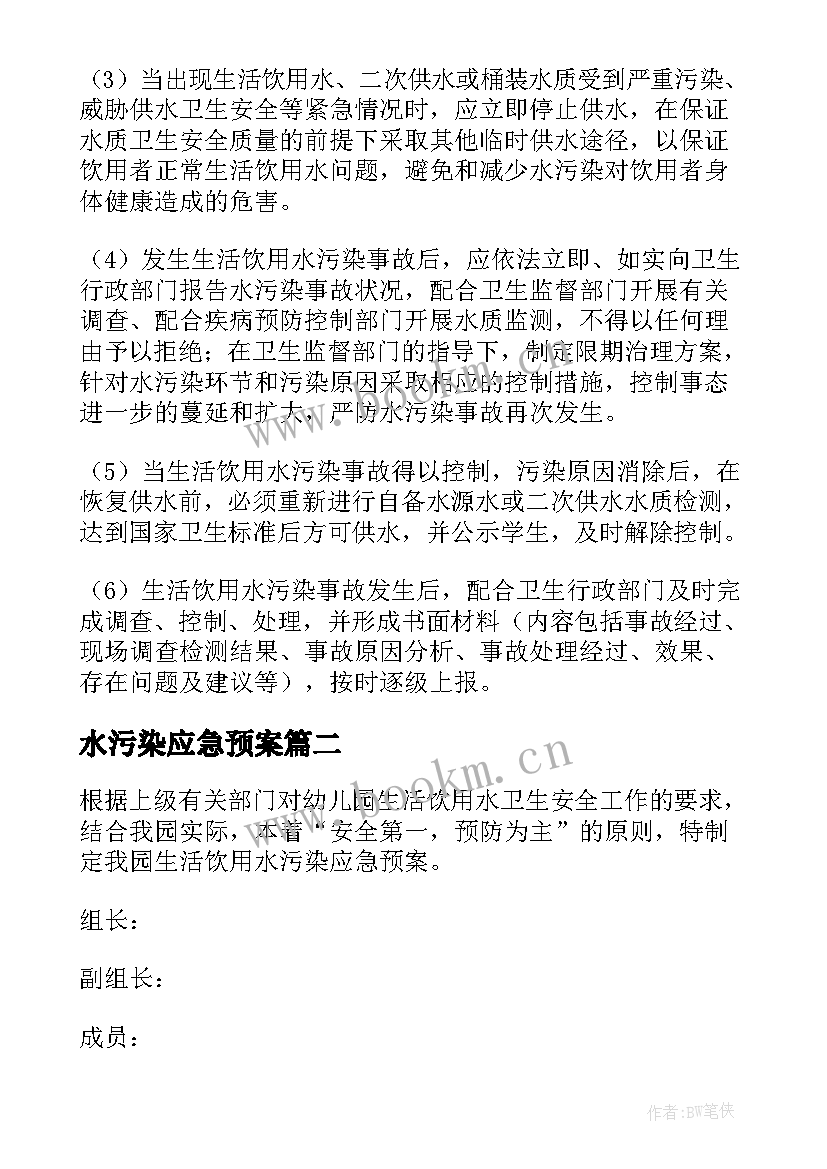 最新水污染应急预案(优质9篇)