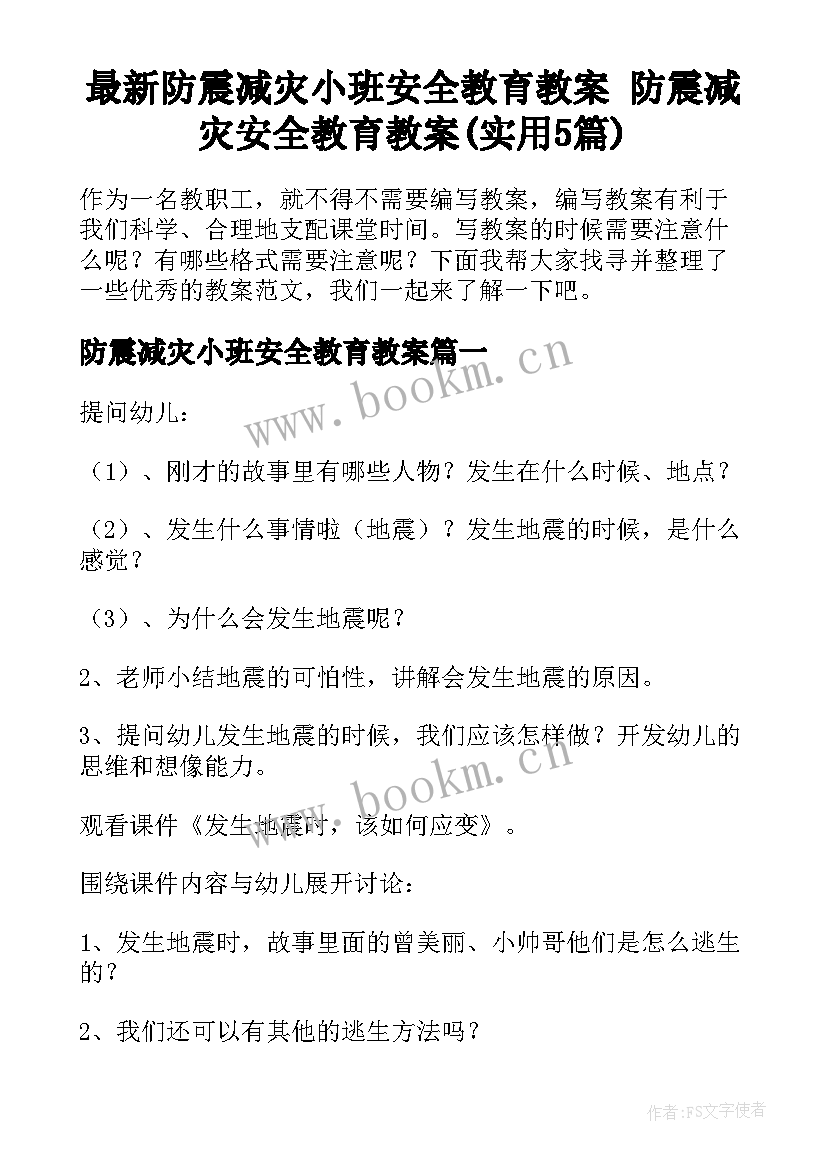 最新防震减灾小班安全教育教案 防震减灾安全教育教案(实用5篇)