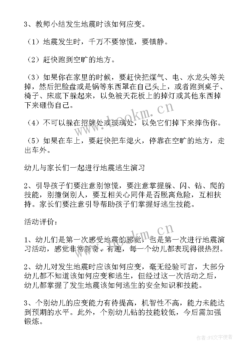 最新防震减灾小班安全教育教案 防震减灾安全教育教案(实用5篇)