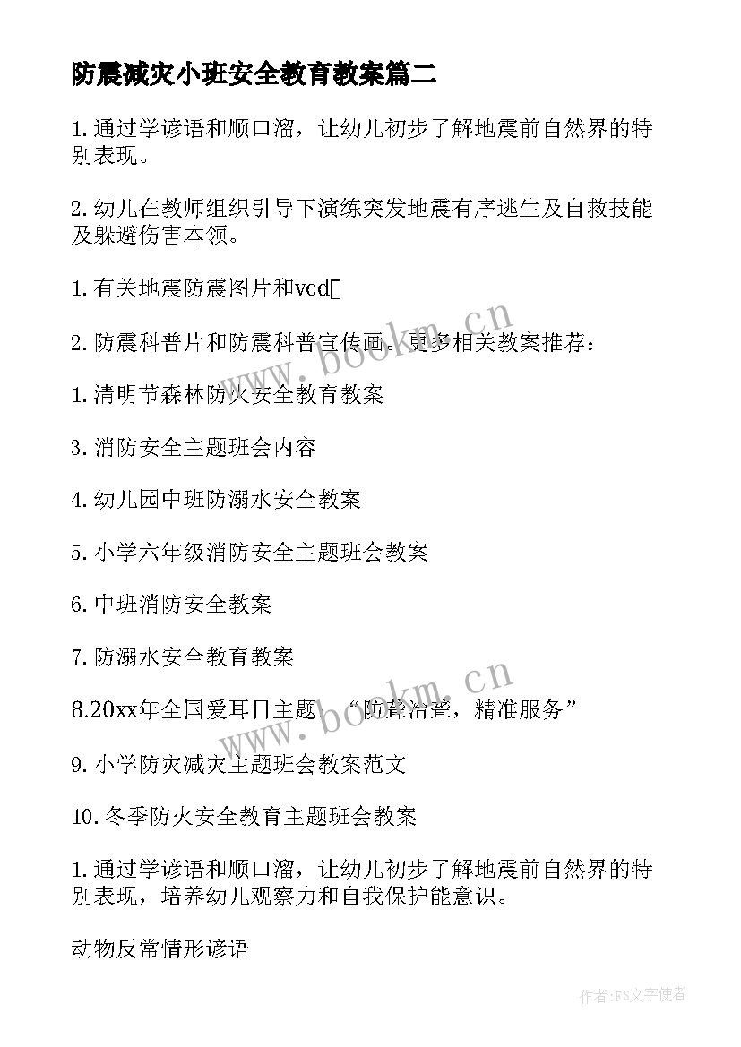 最新防震减灾小班安全教育教案 防震减灾安全教育教案(实用5篇)