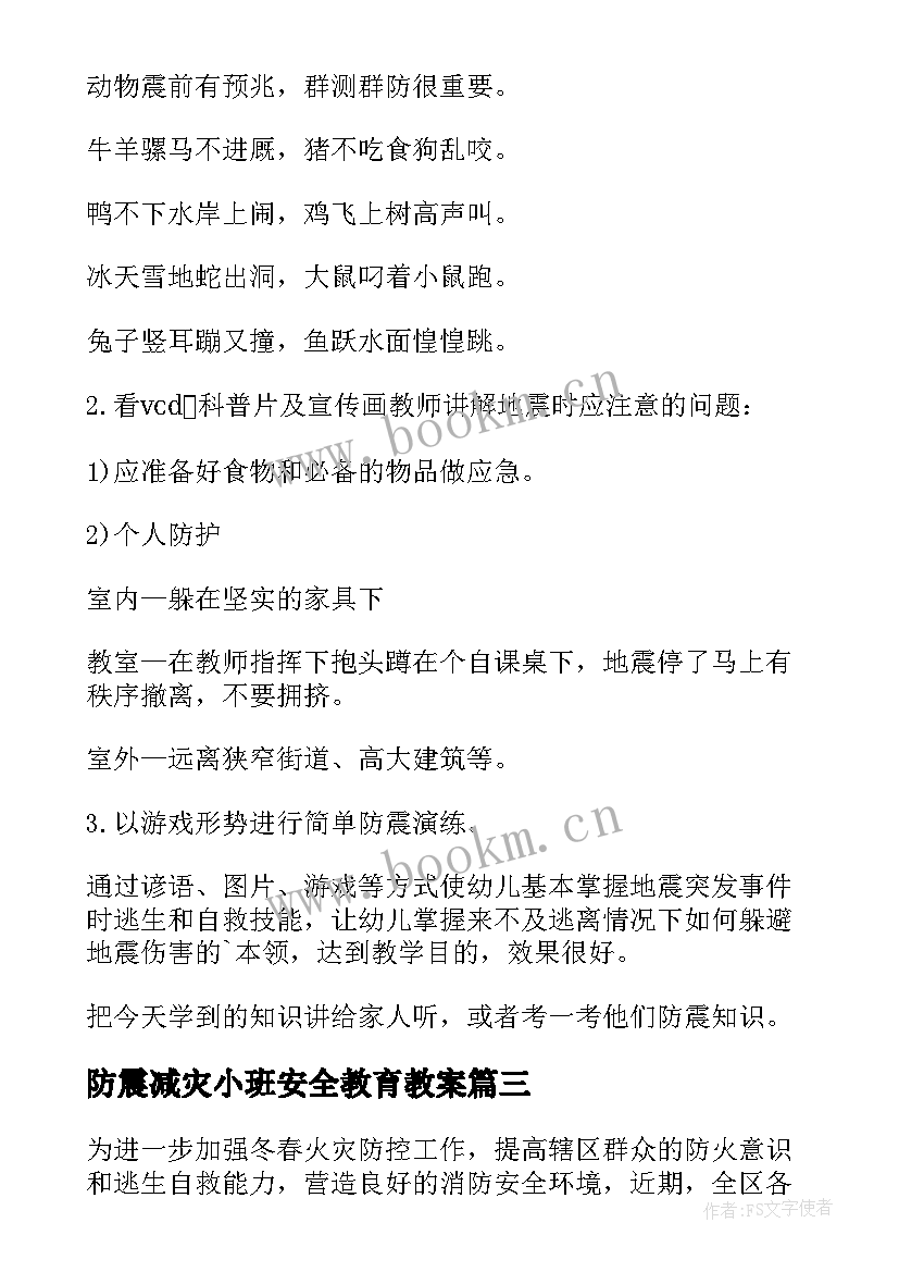 最新防震减灾小班安全教育教案 防震减灾安全教育教案(实用5篇)