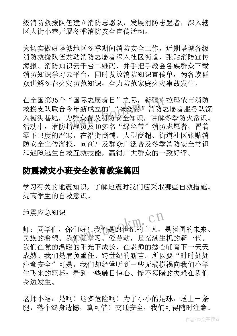 最新防震减灾小班安全教育教案 防震减灾安全教育教案(实用5篇)