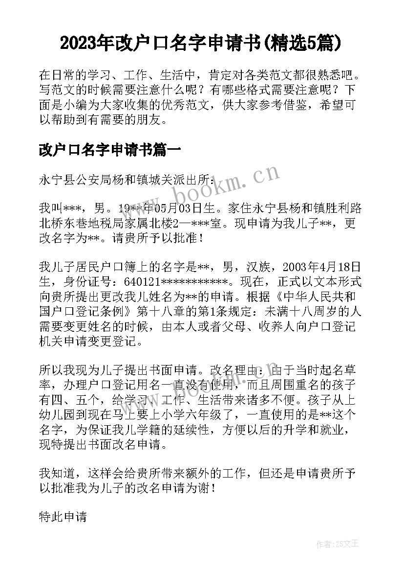 2023年改户口名字申请书(精选5篇)