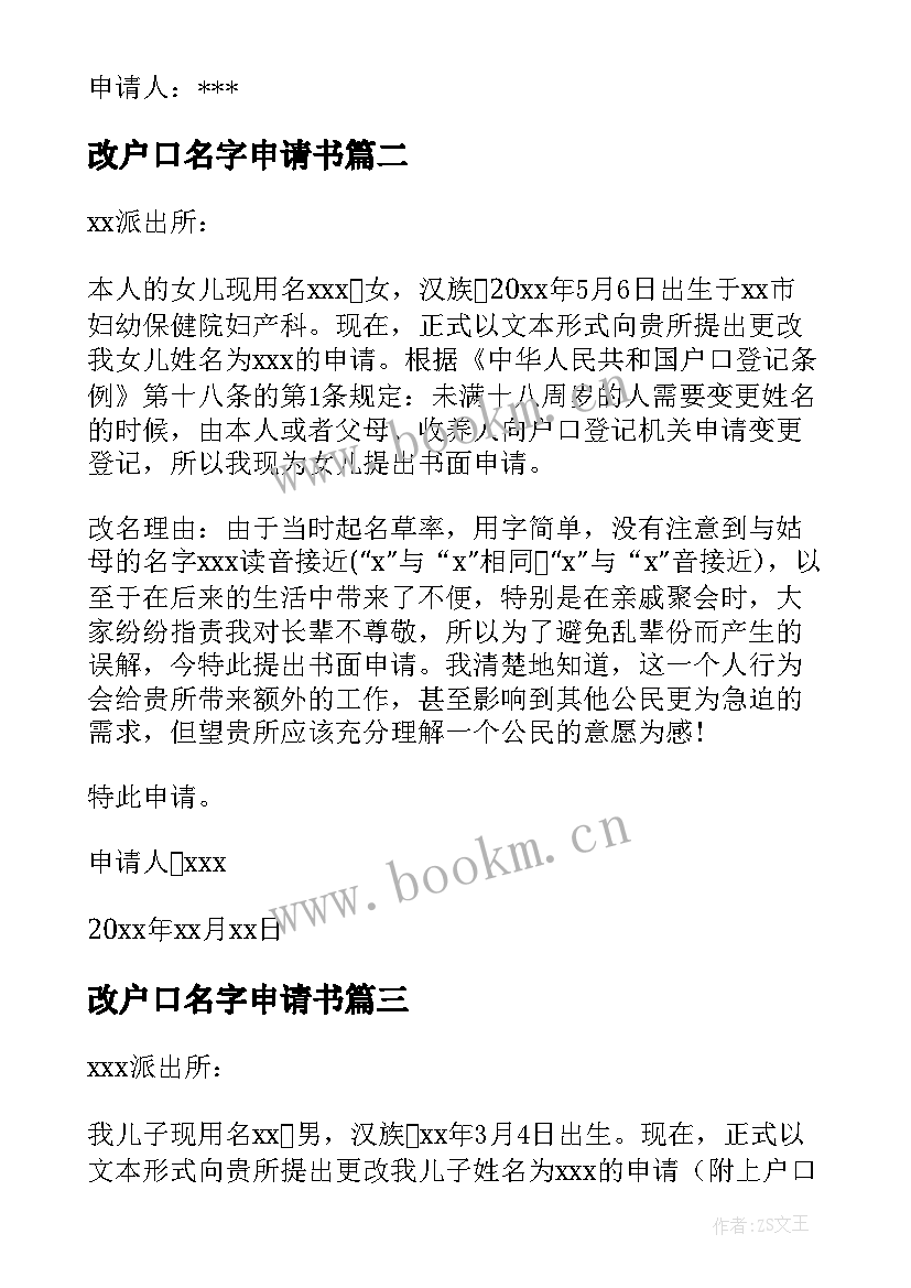 2023年改户口名字申请书(精选5篇)