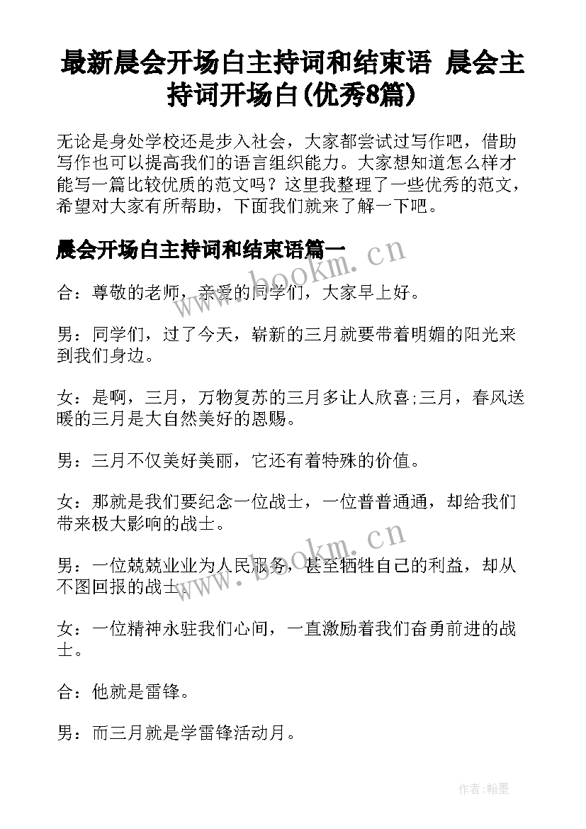 最新晨会开场白主持词和结束语 晨会主持词开场白(优秀8篇)