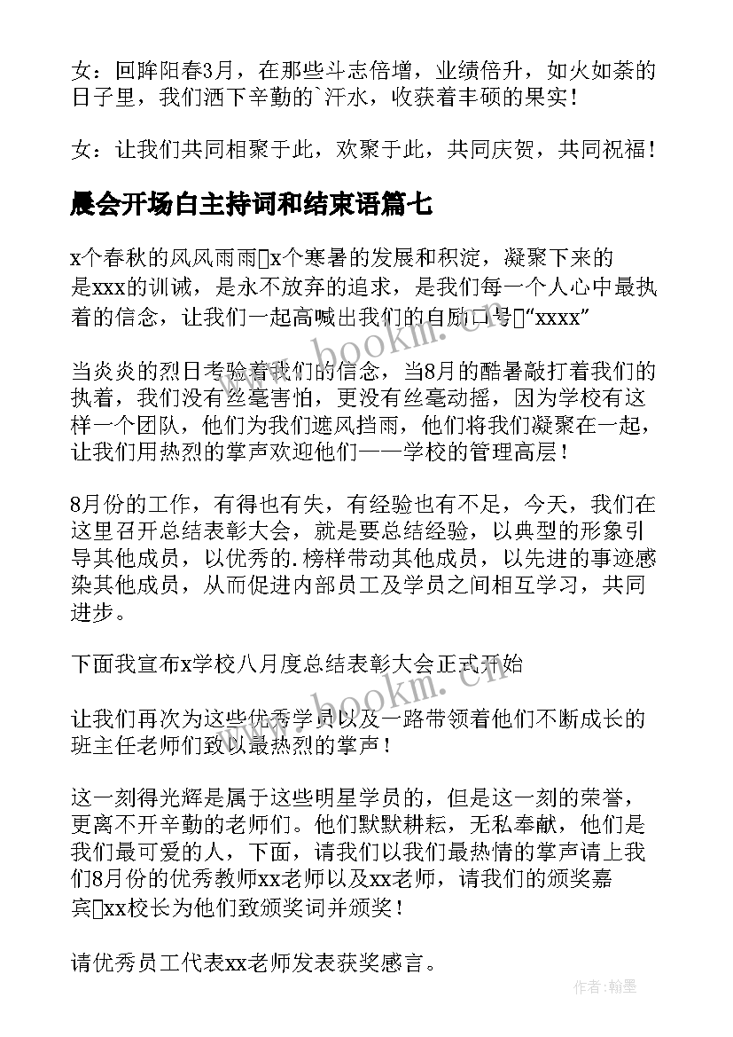 最新晨会开场白主持词和结束语 晨会主持词开场白(优秀8篇)