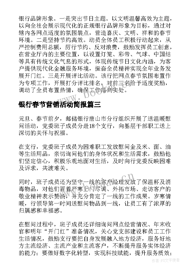 2023年银行春节营销活动简报(大全5篇)