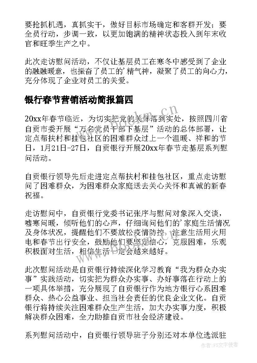 2023年银行春节营销活动简报(大全5篇)