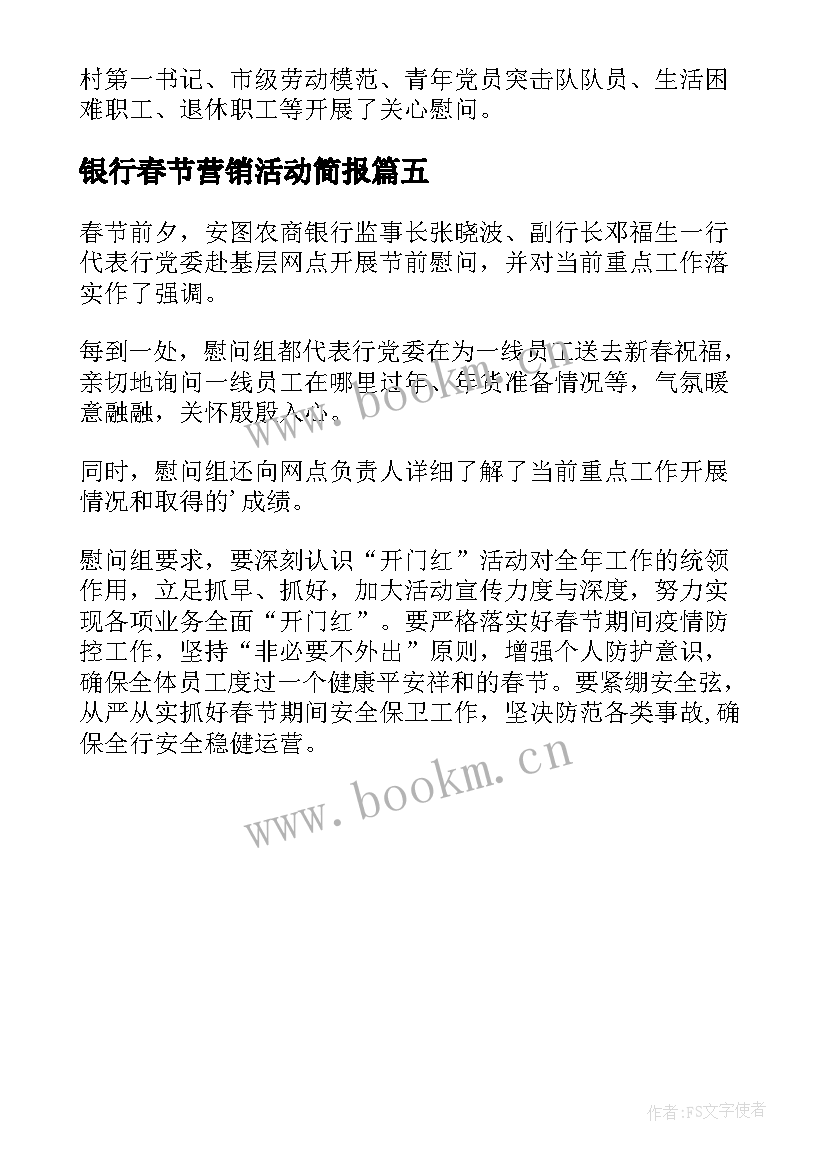 2023年银行春节营销活动简报(大全5篇)