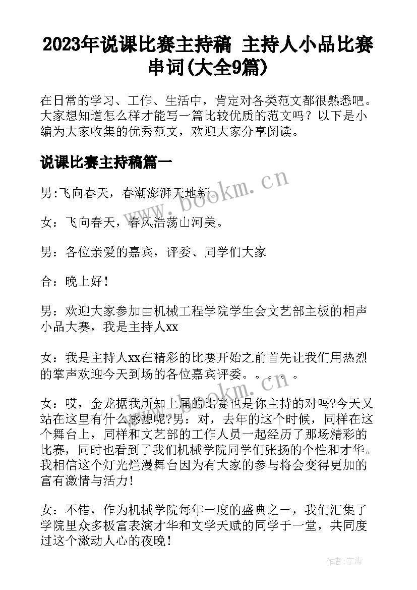 2023年说课比赛主持稿 主持人小品比赛串词(大全9篇)