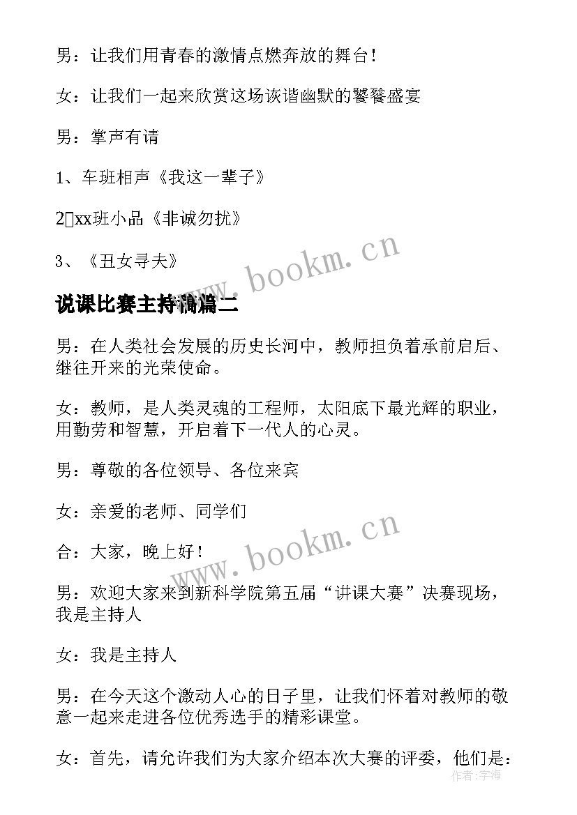 2023年说课比赛主持稿 主持人小品比赛串词(大全9篇)