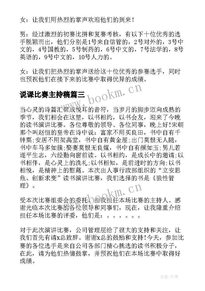 2023年说课比赛主持稿 主持人小品比赛串词(大全9篇)