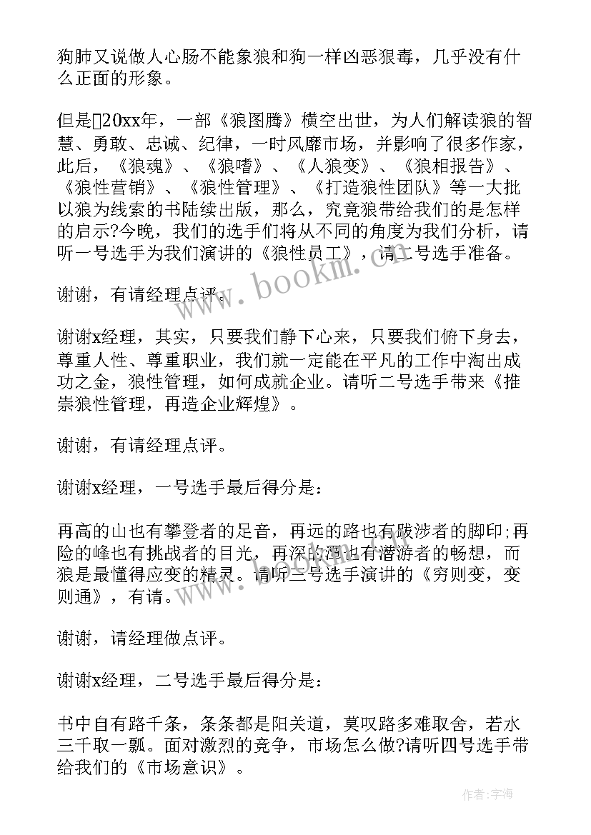 2023年说课比赛主持稿 主持人小品比赛串词(大全9篇)