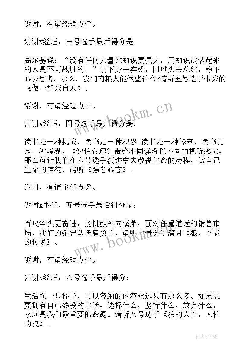 2023年说课比赛主持稿 主持人小品比赛串词(大全9篇)