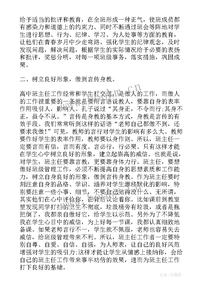 高中班主任经验分享 高中班主任经验交流发言稿(模板5篇)