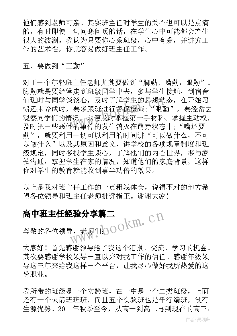 高中班主任经验分享 高中班主任经验交流发言稿(模板5篇)