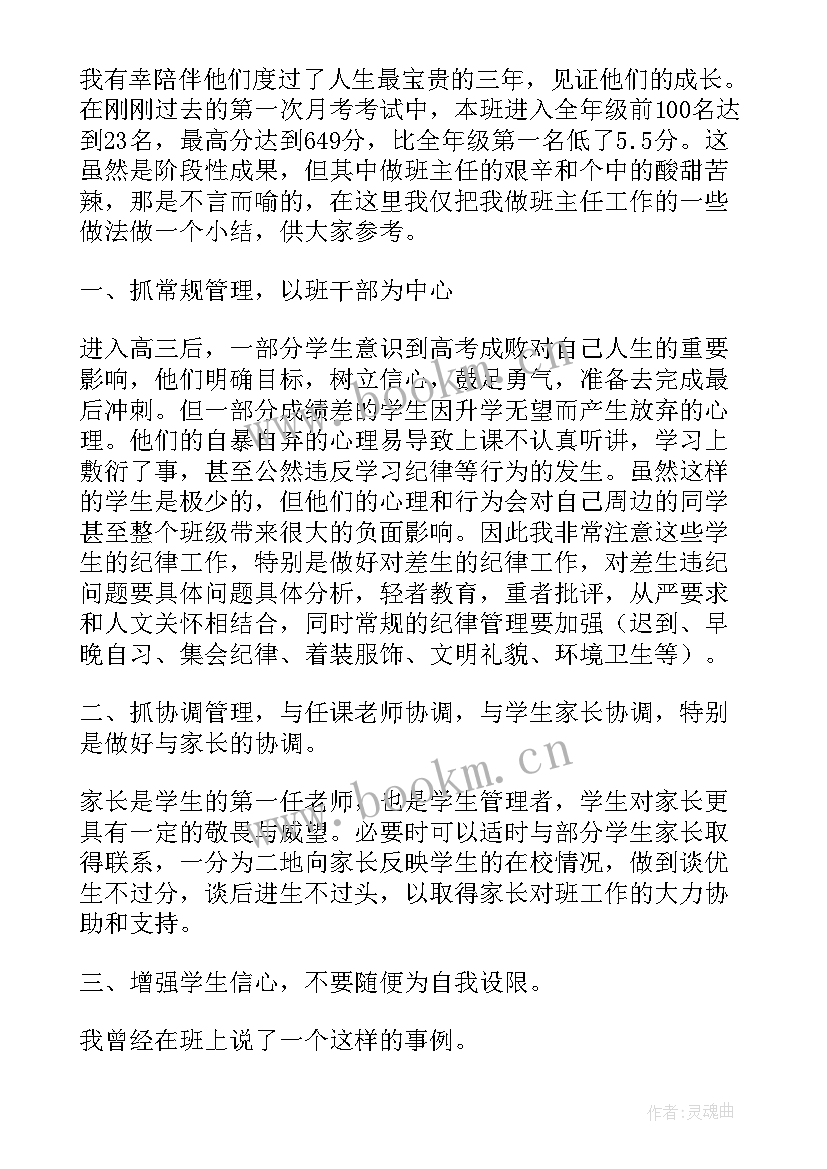 高中班主任经验分享 高中班主任经验交流发言稿(模板5篇)