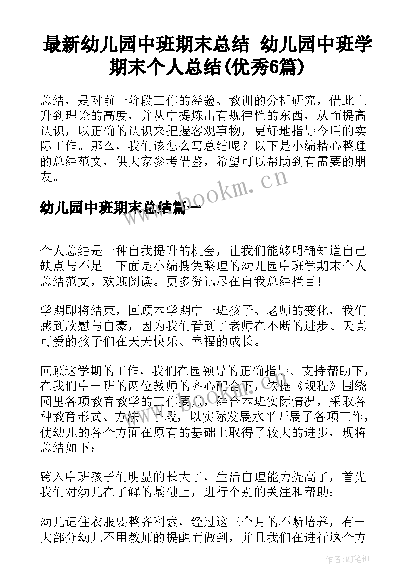 最新幼儿园中班期末总结 幼儿园中班学期末个人总结(优秀6篇)