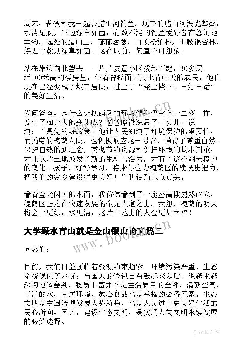 最新大学绿水青山就是金山银山论文(优质6篇)