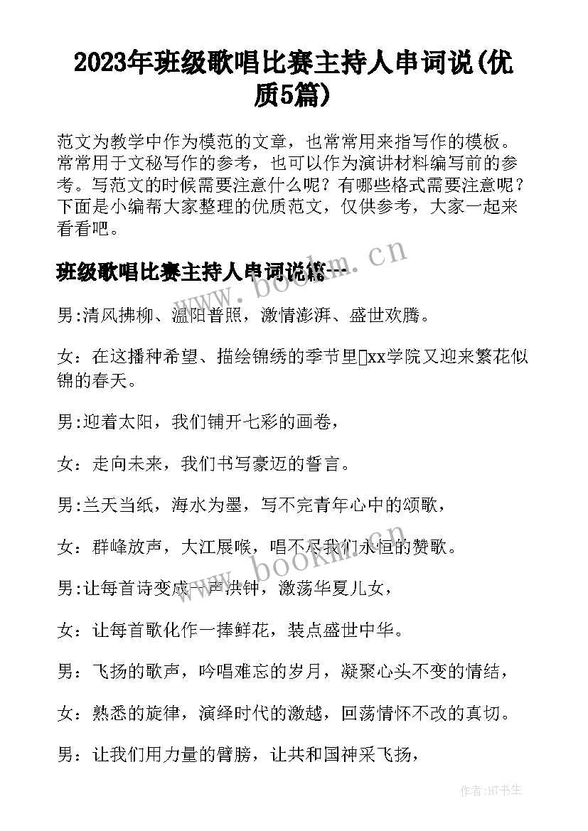 2023年班级歌唱比赛主持人串词说(优质5篇)