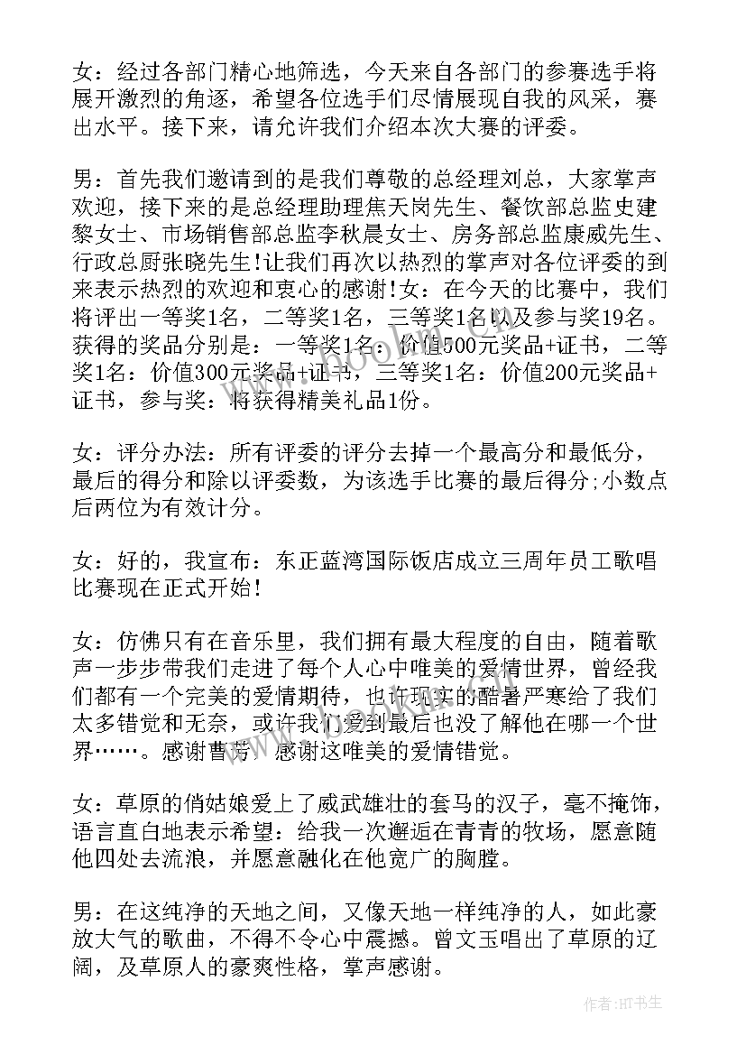 2023年班级歌唱比赛主持人串词说(优质5篇)