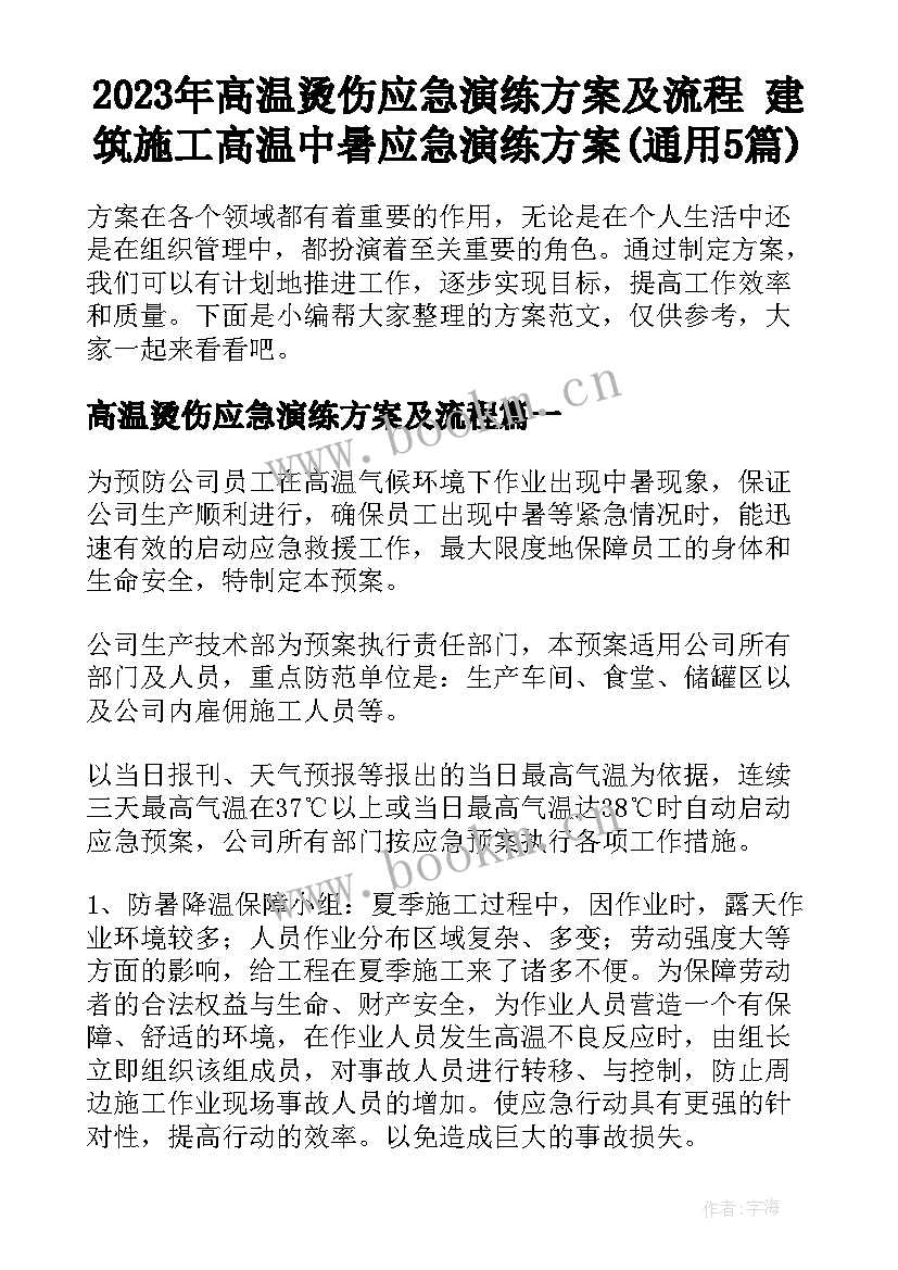 2023年高温烫伤应急演练方案及流程 建筑施工高温中暑应急演练方案(通用5篇)