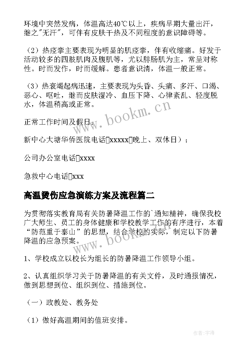 2023年高温烫伤应急演练方案及流程 建筑施工高温中暑应急演练方案(通用5篇)