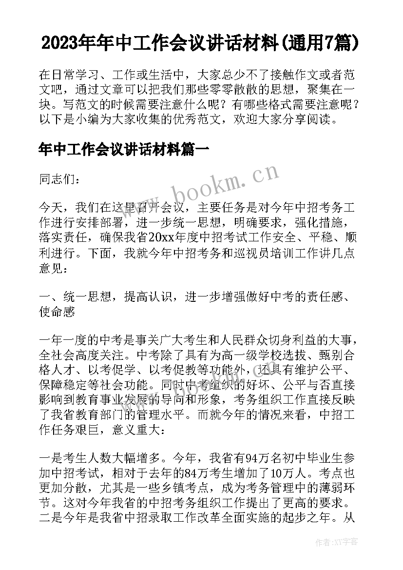 2023年年中工作会议讲话材料(通用7篇)