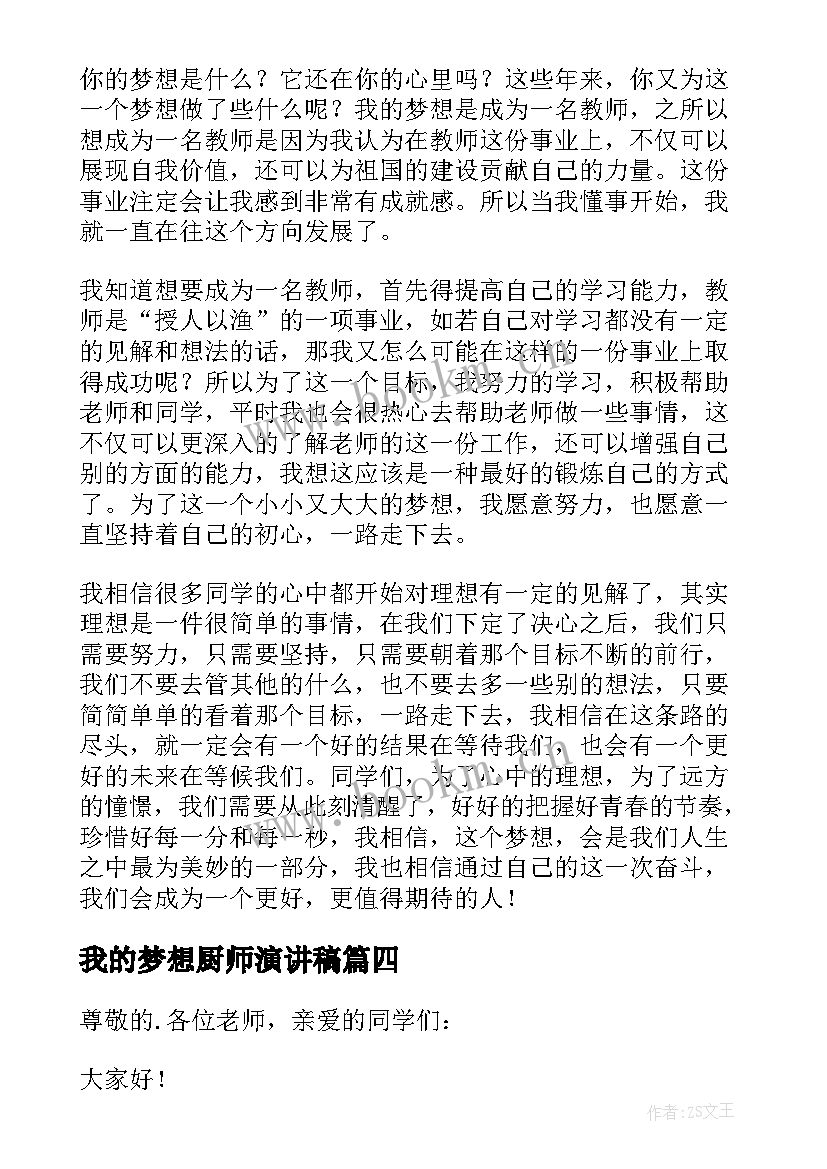 我的梦想厨师演讲稿 我的梦想演讲稿(模板10篇)