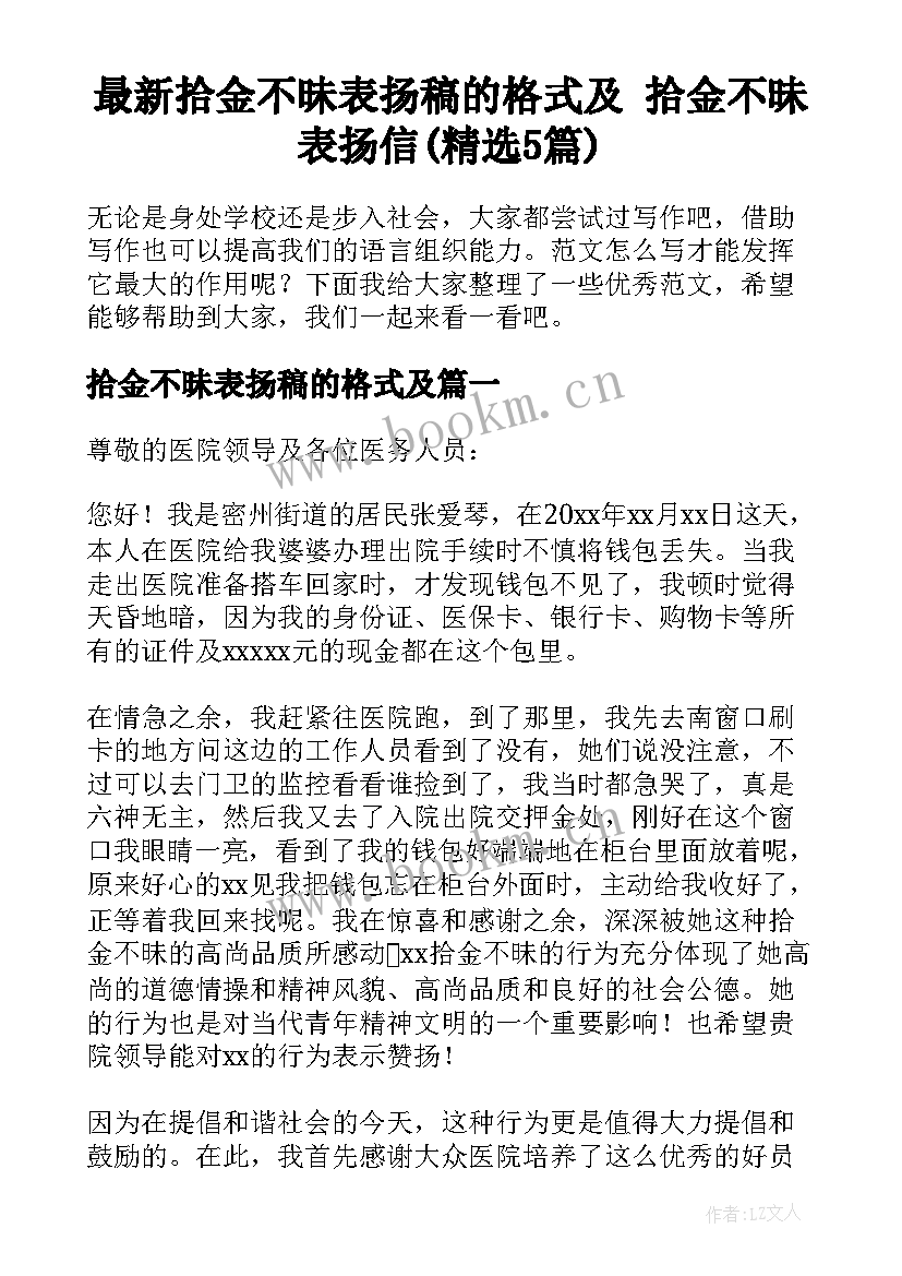 最新拾金不昧表扬稿的格式及 拾金不昧表扬信(精选5篇)