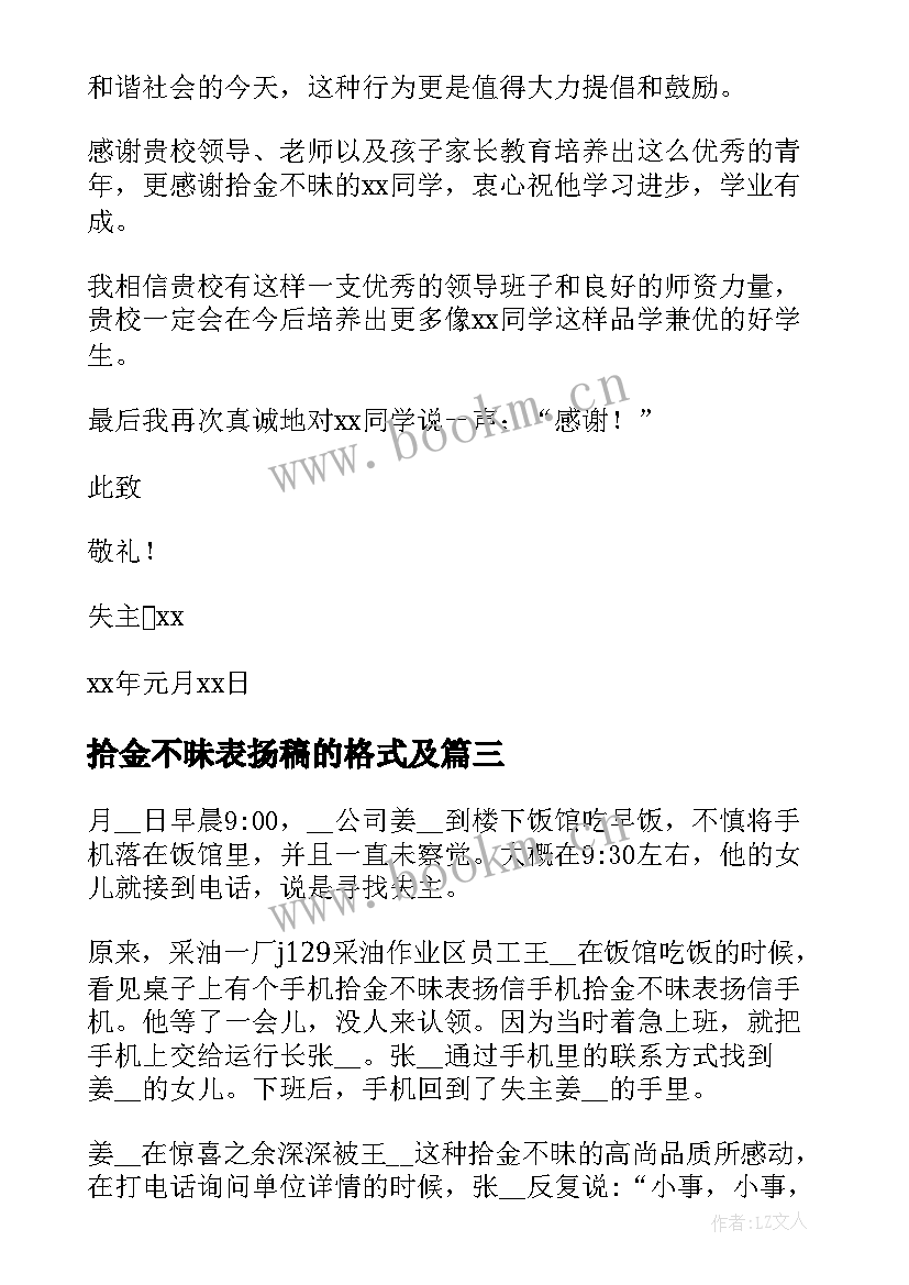 最新拾金不昧表扬稿的格式及 拾金不昧表扬信(精选5篇)