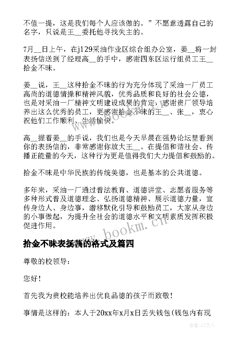 最新拾金不昧表扬稿的格式及 拾金不昧表扬信(精选5篇)