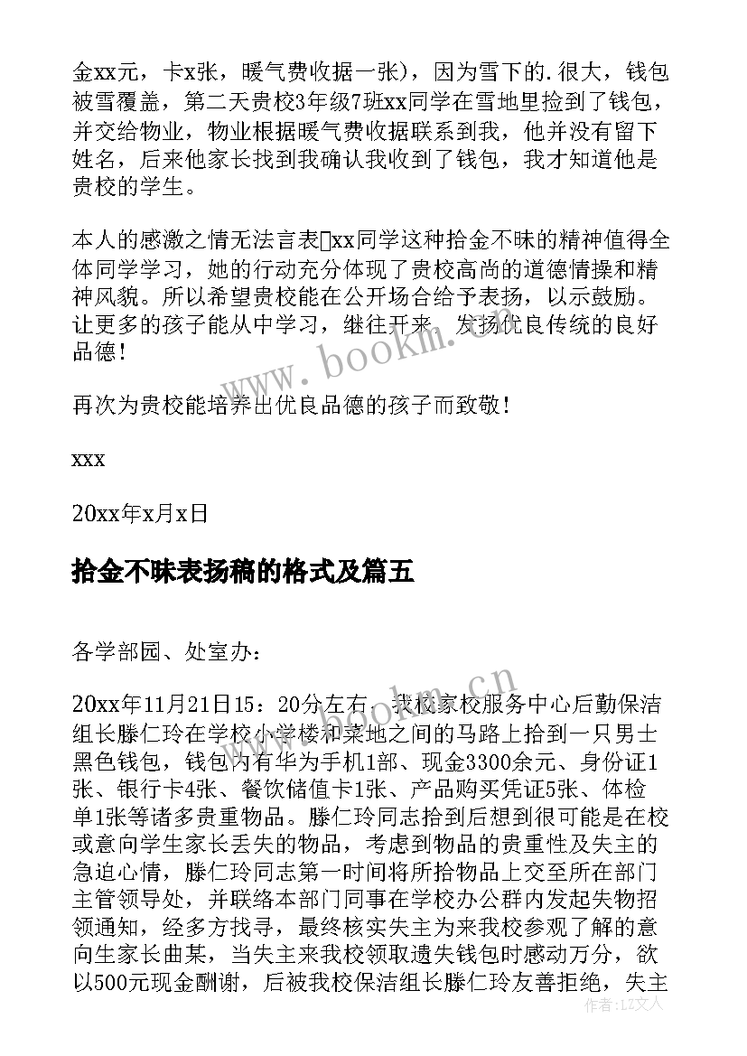 最新拾金不昧表扬稿的格式及 拾金不昧表扬信(精选5篇)