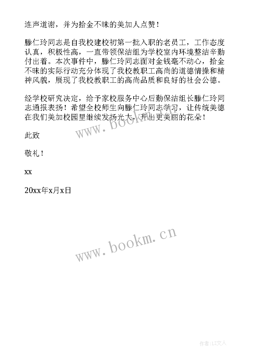 最新拾金不昧表扬稿的格式及 拾金不昧表扬信(精选5篇)