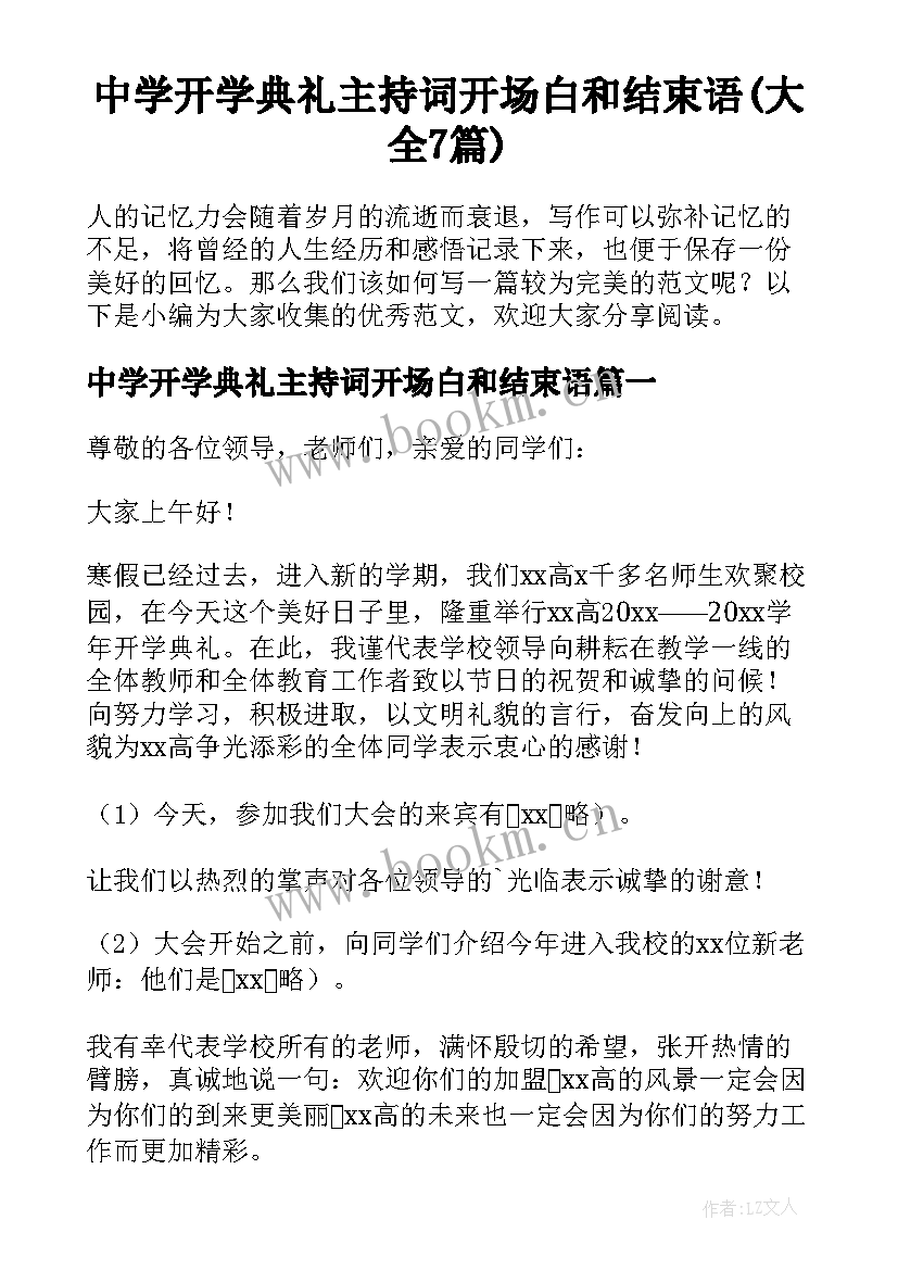 中学开学典礼主持词开场白和结束语(大全7篇)