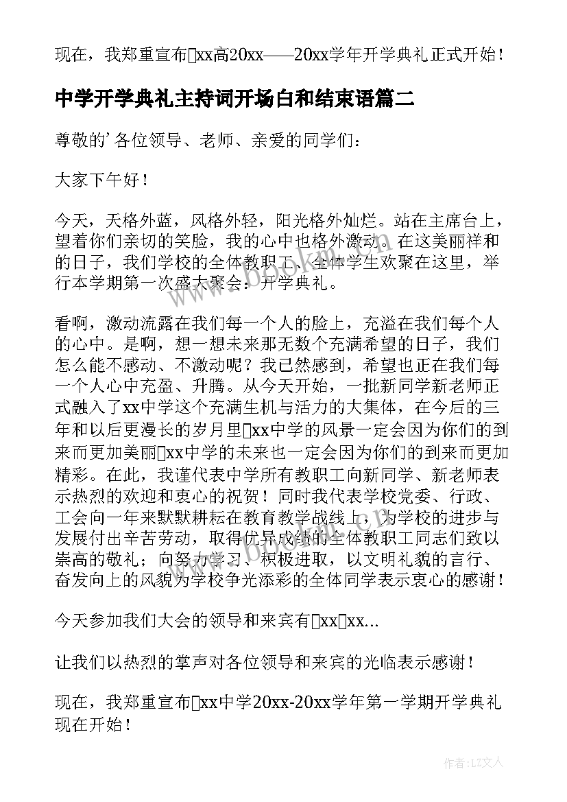 中学开学典礼主持词开场白和结束语(大全7篇)