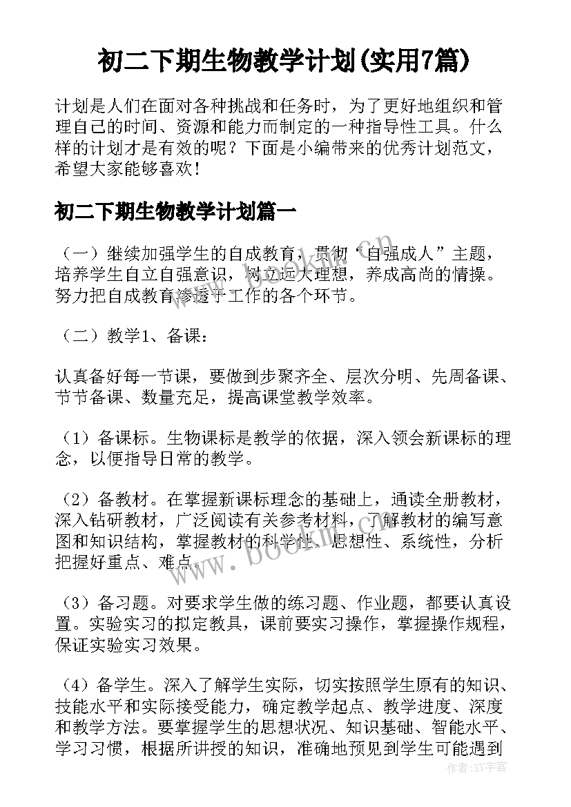 初二下期生物教学计划(实用7篇)