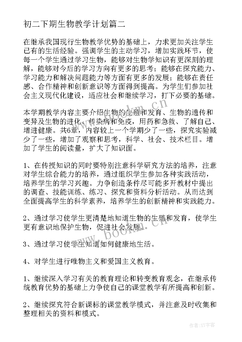 初二下期生物教学计划(实用7篇)