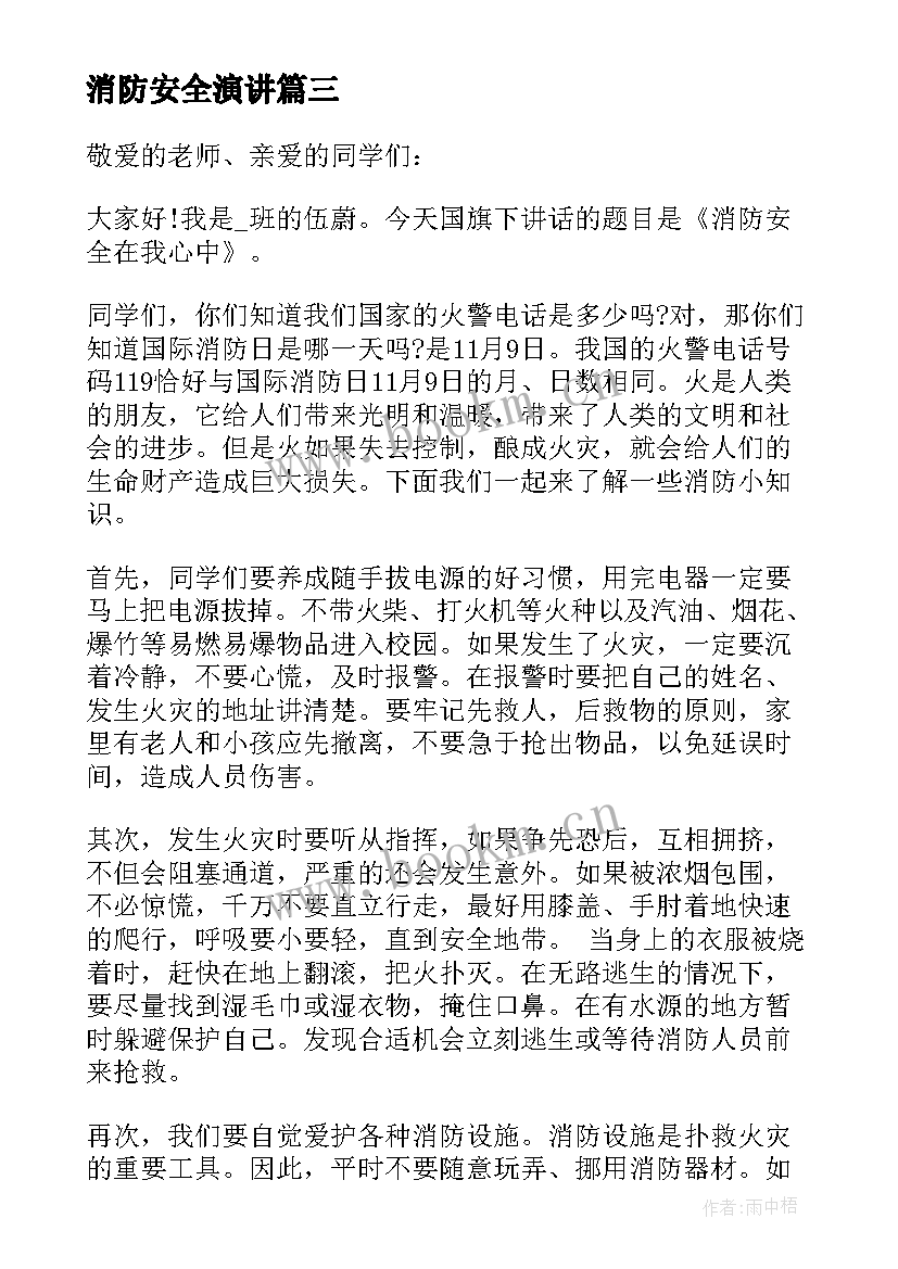 消防安全演讲(汇总10篇)