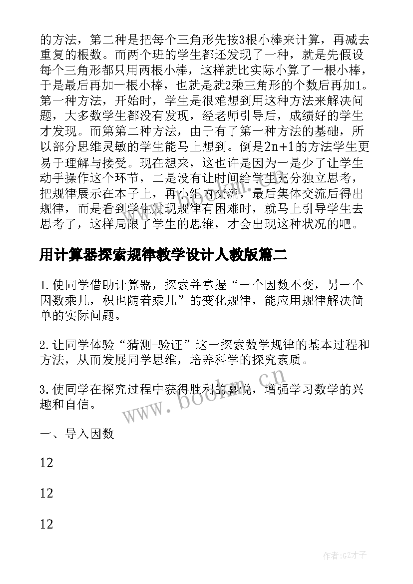 最新用计算器探索规律教学设计人教版 用计算器探索规律的教学反思(模板5篇)