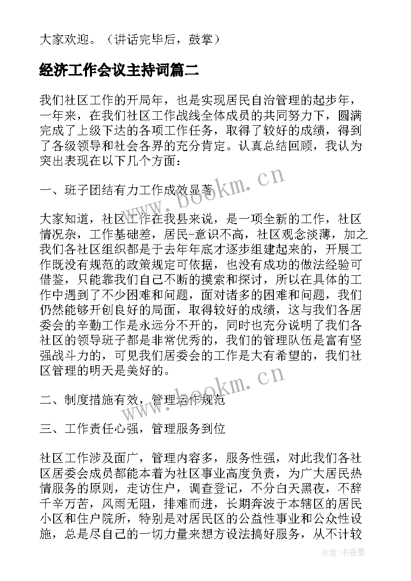 最新经济工作会议主持词 经济工作会议主持词开场白(实用7篇)